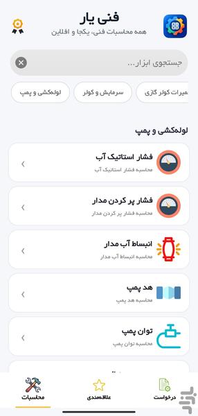 فنی یار - عکس برنامه موبایلی اندروید