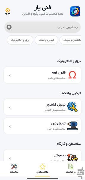 فنی یار - عکس برنامه موبایلی اندروید