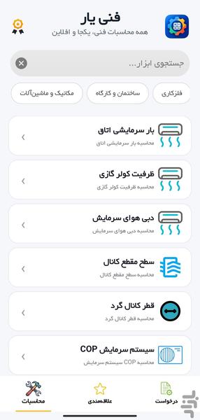 فنی یار - عکس برنامه موبایلی اندروید