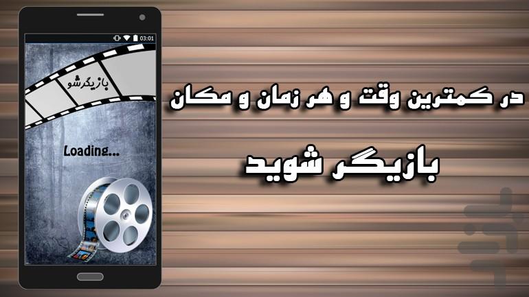 بازیگرشو - عکس برنامه موبایلی اندروید