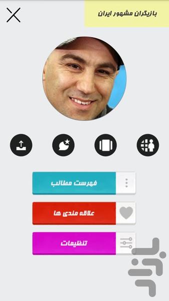 بازیگران مشهور ایران - Image screenshot of android app