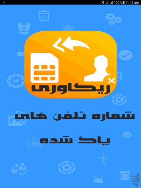 ریکاوری شماره تلفن های پاک شده - Image screenshot of android app