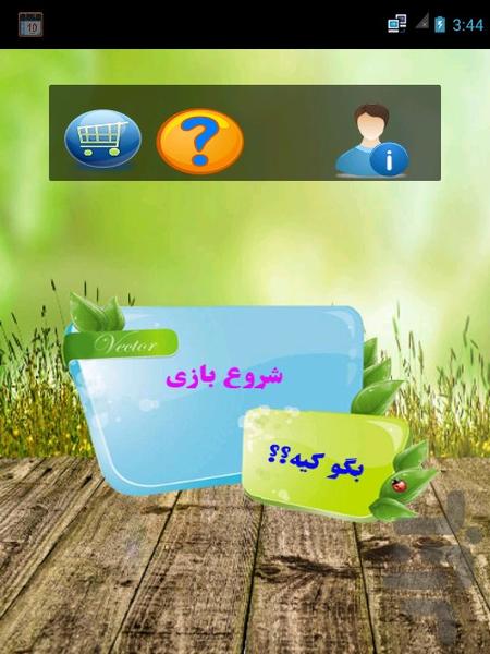 بگو کیه؟ - عکس بازی موبایلی اندروید