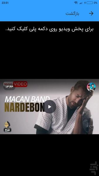ویدیوهای ماکان بند (غیر رسمی) - Image screenshot of android app