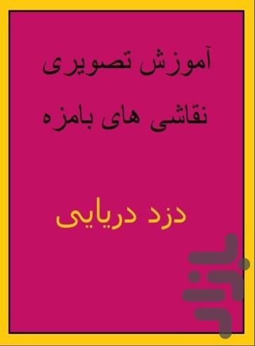 آموزش نقاشی های بامزه (دزد دریایی) - Image screenshot of android app