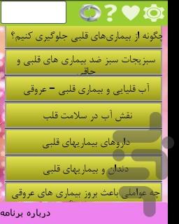 دانستنی بیماری قلبی - Image screenshot of android app