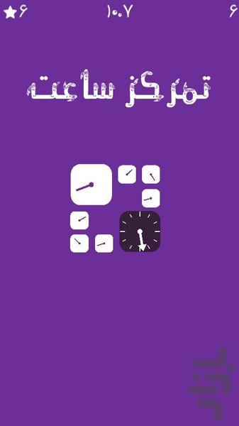 هوش و تمرکز (۱۰ در ۱) - عکس بازی موبایلی اندروید