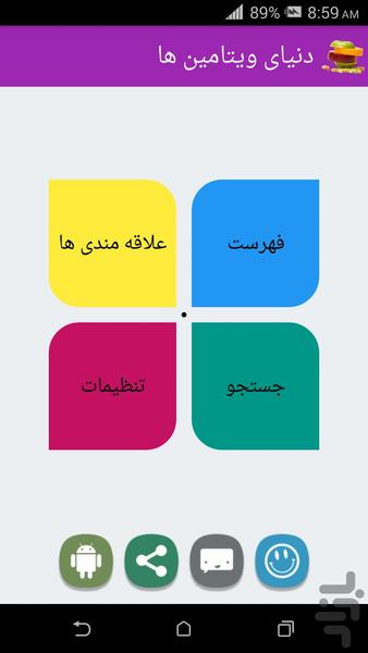 دنیای ویتامین ها - Image screenshot of android app