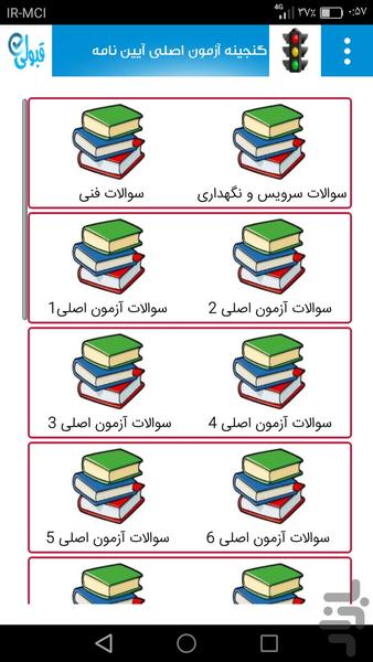 گنجینه آزمون اصلی آیین نامه رانندگی - عکس برنامه موبایلی اندروید