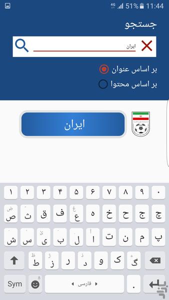 برترین تیم های فوتبال - عکس برنامه موبایلی اندروید