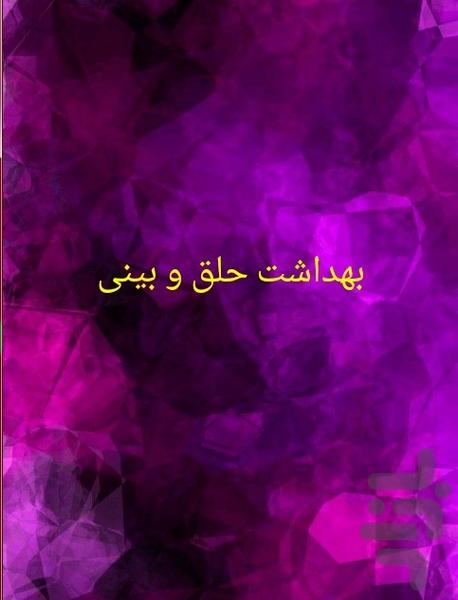 بهداشت حلق و بینی - Image screenshot of android app