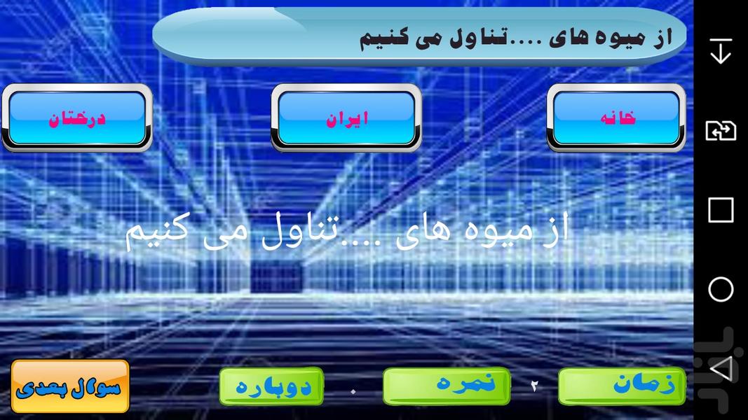 بیاموز 7ساله - عکس بازی موبایلی اندروید