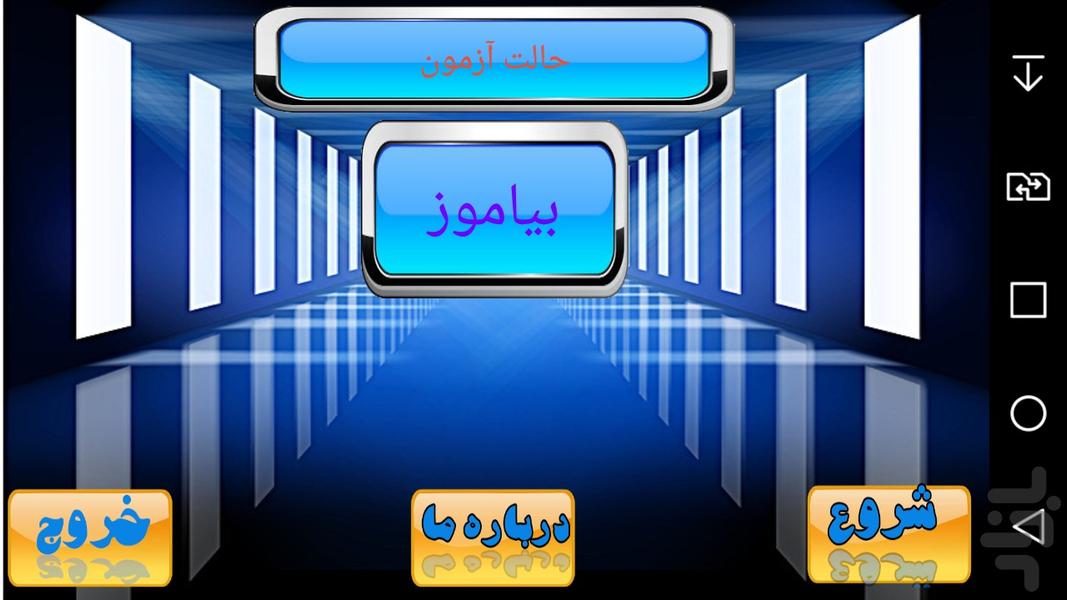 بیاموز ۷ساله - عکس بازی موبایلی اندروید