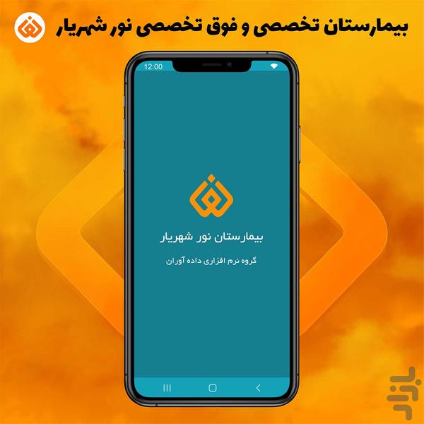 بیمارستان نور شهریار - عکس برنامه موبایلی اندروید