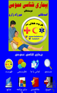 بیماری شناسی عمومی - عکس برنامه موبایلی اندروید
