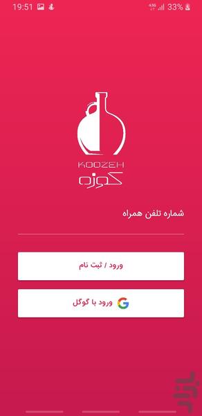 کوزه - عکس برنامه موبایلی اندروید