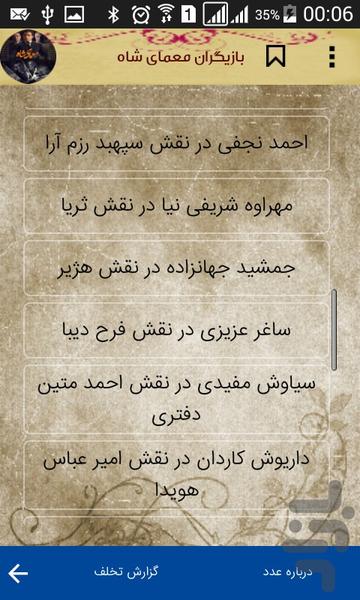 بازیگران معمای شاه (غیر رسمی) - عکس برنامه موبایلی اندروید