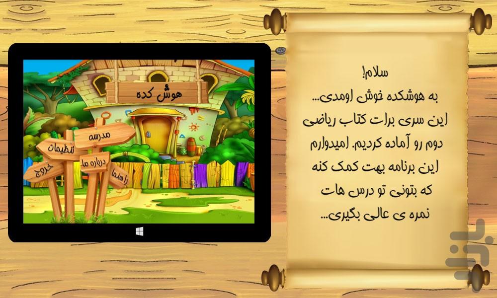 ریاضی دوم (فصل1) - Gameplay image of android game