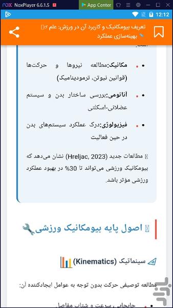 بیومکانیک ورزشی - عکس برنامه موبایلی اندروید