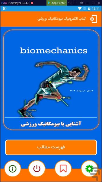 بیومکانیک ورزشی - عکس برنامه موبایلی اندروید
