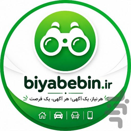 بیاببین(آگهی نیازمندی رایگان) - عکس برنامه موبایلی اندروید
