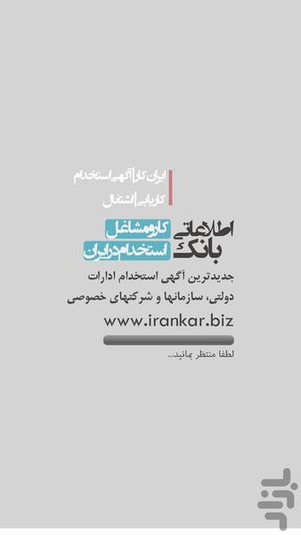 ایران کار –جستجوی آگهی های استخدامی - عکس برنامه موبایلی اندروید
