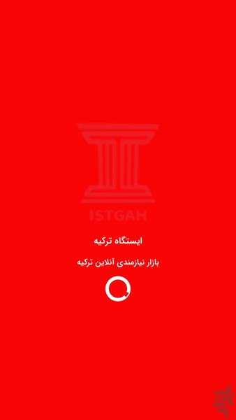 ایستگاه ترکیه - Image screenshot of android app