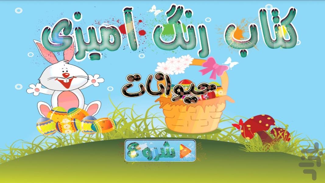 کتاب رنگ آمیزی - حیوانات - عکس بازی موبایلی اندروید