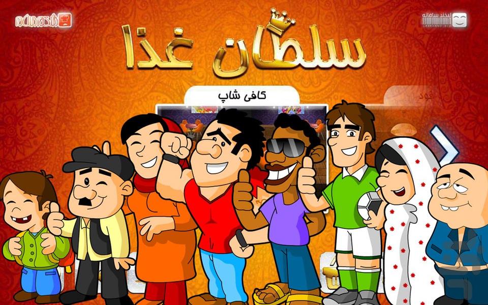 سلطان غذا -  بازی رستوران ایرانی - عکس بازی موبایلی اندروید
