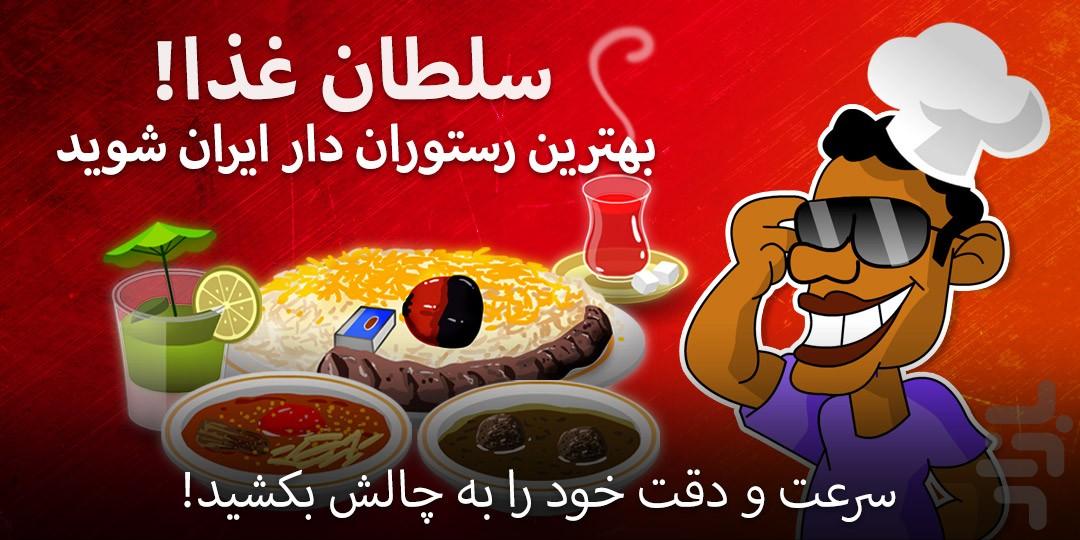 سلطان غذا -  بازی رستوران ایرانی - عکس بازی موبایلی اندروید