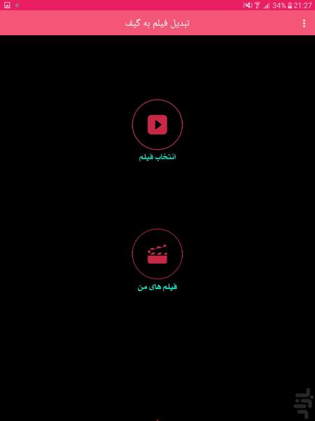 تبدیل فیلم به گیف - Image screenshot of android app