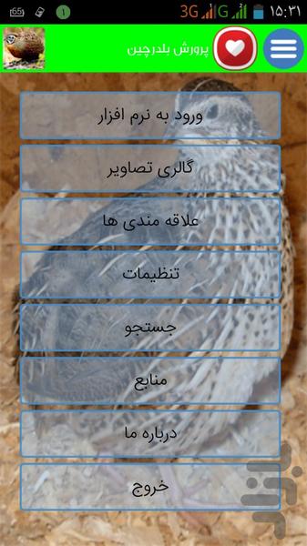 آموزش پرورش بلدرچین - عکس برنامه موبایلی اندروید