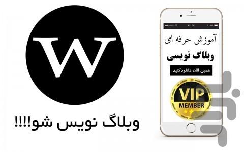 وبلاگ نويس شو - عکس برنامه موبایلی اندروید