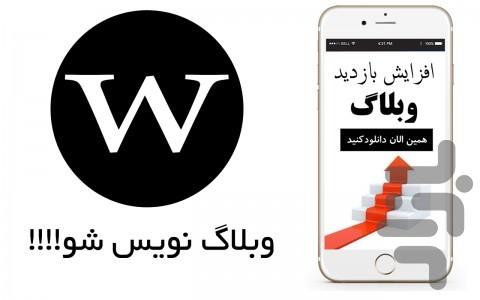 وبلاگ نويس شو - عکس برنامه موبایلی اندروید