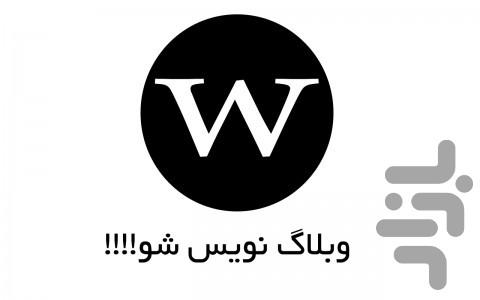 وبلاگ نويس شو - عکس برنامه موبایلی اندروید