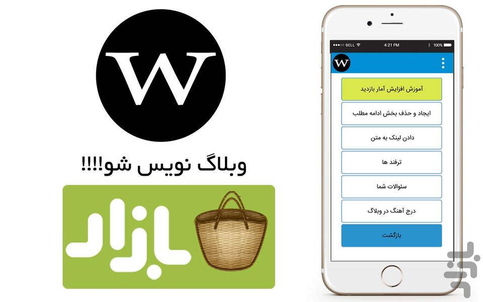 وبلاگ نويس شو - عکس برنامه موبایلی اندروید