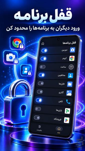 قفل برنامه | قفل برنامه های گوشی - عکس برنامه موبایلی اندروید