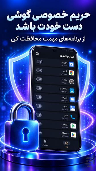 قفل برنامه | قفل برنامه های گوشی - عکس برنامه موبایلی اندروید