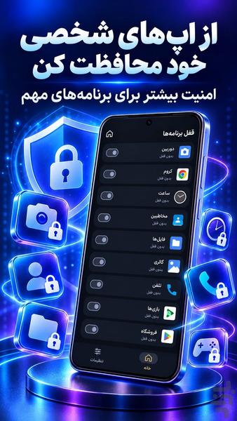 قفل برنامه | قفل برنامه های گوشی - عکس برنامه موبایلی اندروید