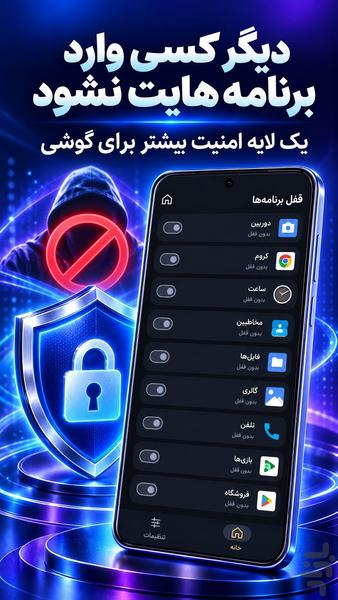 قفل برنامه | قفل برنامه های گوشی - عکس برنامه موبایلی اندروید