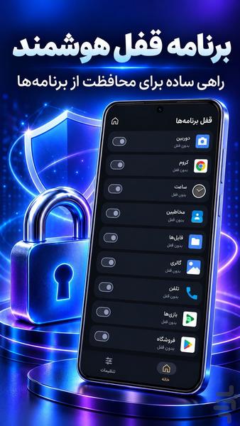 قفل برنامه | قفل برنامه های گوشی - عکس برنامه موبایلی اندروید