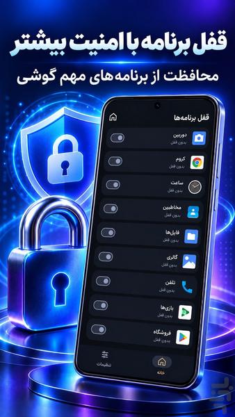 قفل برنامه | قفل برنامه های گوشی - عکس برنامه موبایلی اندروید