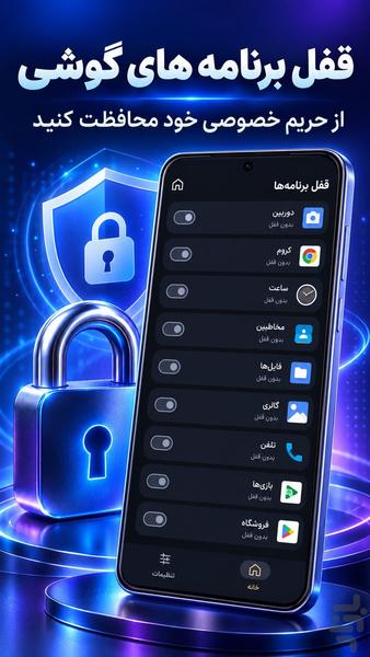 قفل برنامه | قفل برنامه های گوشی - عکس برنامه موبایلی اندروید