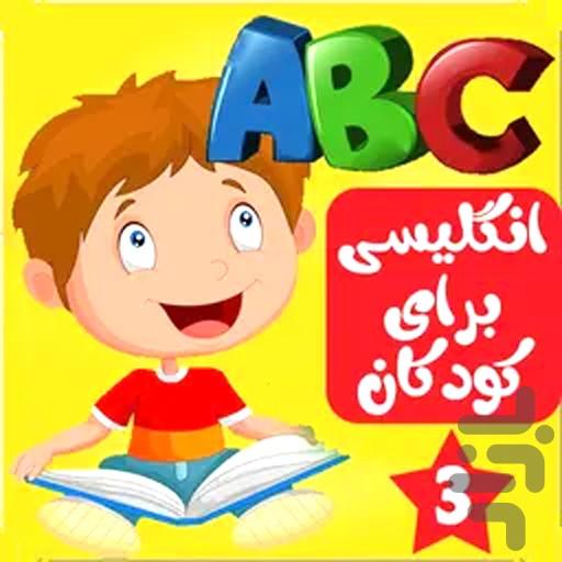 انگلیسی کودکان - Image screenshot of android app