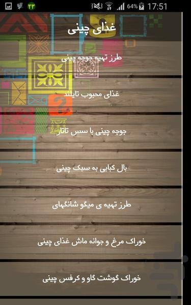 غذای چینی - Image screenshot of android app