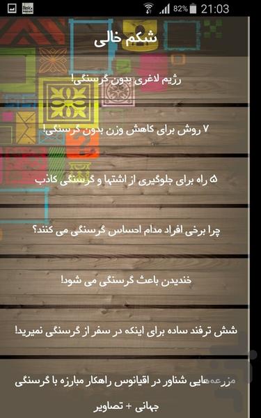 شکم خالی - Image screenshot of android app