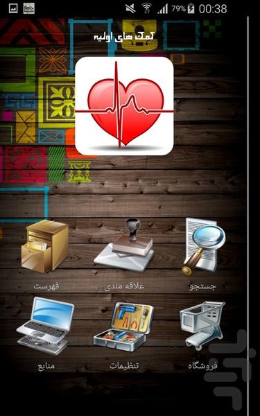 کمک های اولیه - Image screenshot of android app
