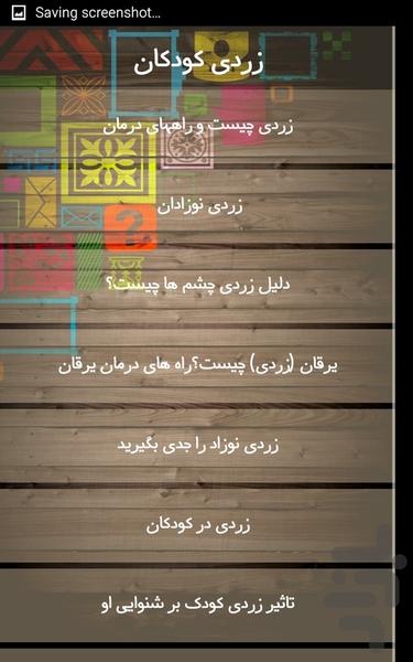 زردی کودکان - عکس برنامه موبایلی اندروید