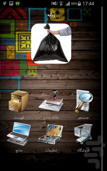 زباله - عکس برنامه موبایلی اندروید