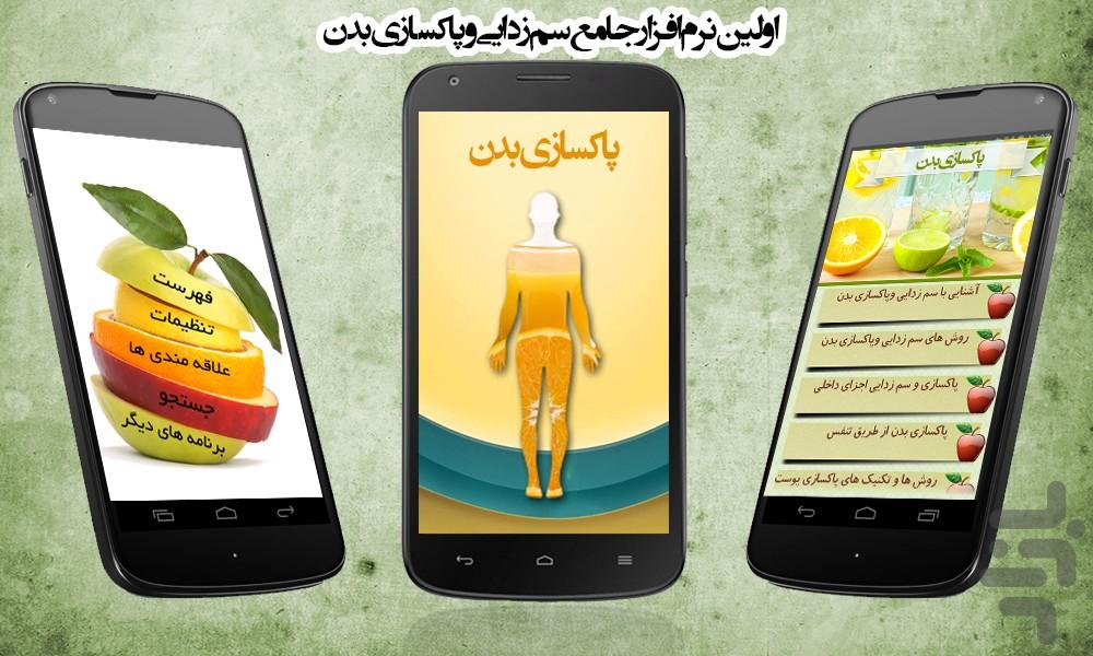 پاکسازی بدن - Image screenshot of android app